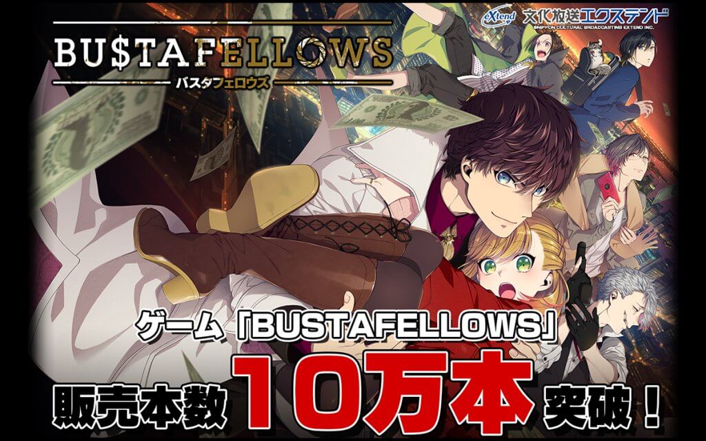 累計販売本数10万本突破 文化放送エクステンド発ゲーム「BUSTAFELLOWS