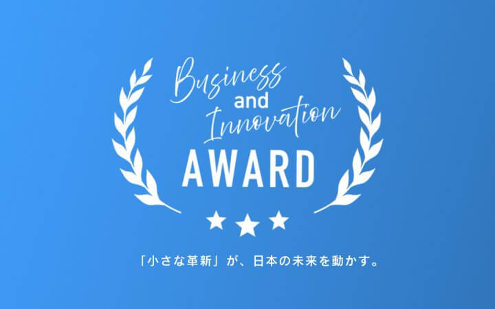 日本の経済を支える中小企業にエール！ “キラリと光る取り組み”を一般投票にて募集 「中小企業Business & Innovation AWARD2026」今秋開催