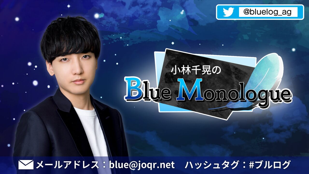 6月3日(金)25時半からの「小林千晃のBlue Monologue」は生放送でお送りします！