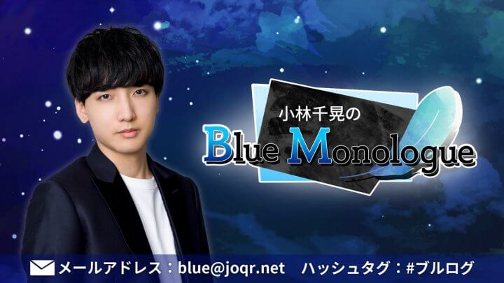 超!A&G+にて毎週金曜24:30～放送中「小林千晃のBlue Monologue」メール募集中！