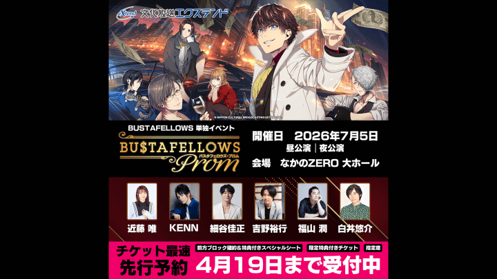 『BUSTAFELLOWS』単独イベント「BUSTAFELLOWS PROM」のチケット最速先行受付を開始！