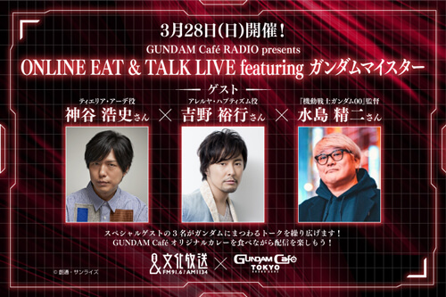 『ガンダム』を語る！特別番組の生配信が決定『GUNDAM Café RADIO presents ONLINE EAT & TALK LIVE featuring ガンダムマイスター』神谷浩史＆吉野裕行＆水島精二監督が出演