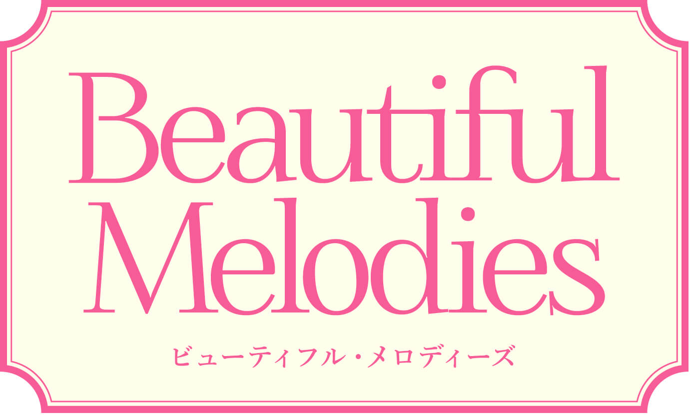 新プロジェクト「Beautiful Melodies～ビューティフル・メロディーズ～」心に残る音楽をお届け