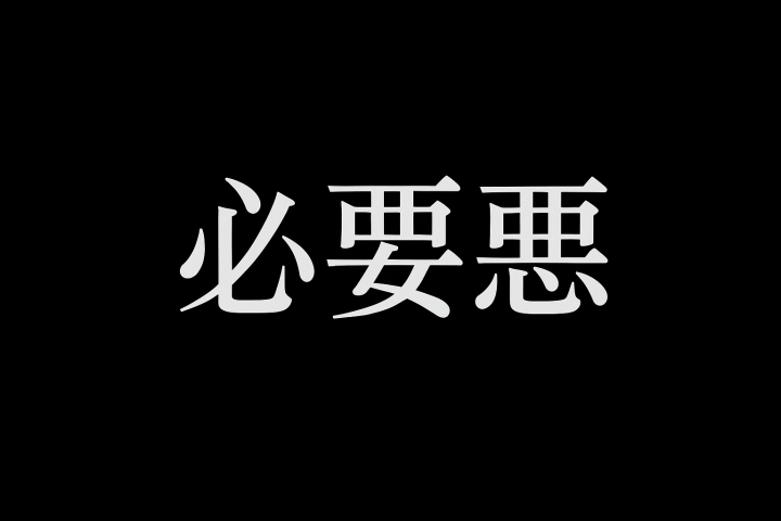 様々な場面で言い訳のように使われる「必要悪」。これって必要ですか！？