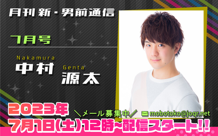 97代目「新」男前＝中村源太さん！『月刊　新・男前通信7月号～月刊　中村源太』