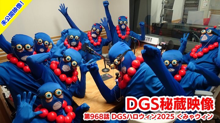 【公式】神谷浩史・小野大輔のDear Girl〜Stories〜 DGSチャンネル 番組秘蔵映像くみゃウィン 第968話より