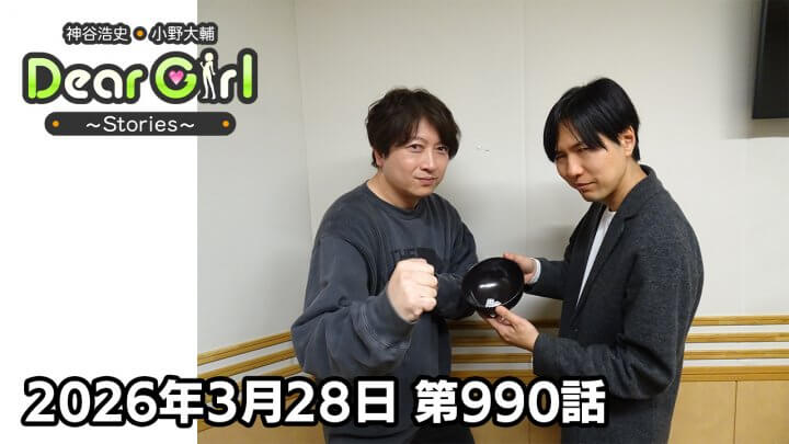 【公式】神谷浩史・小野大輔のDear Girl〜Stories〜  第990話 (2026年3月28日放送分)