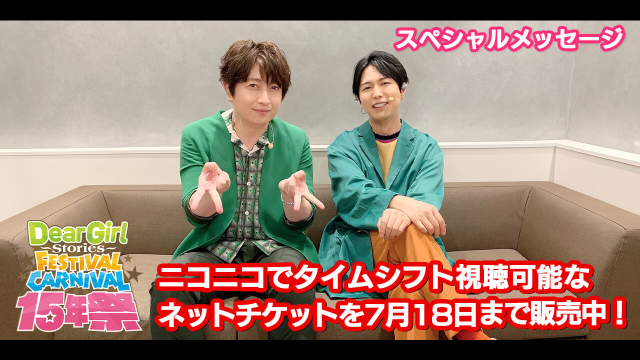 DGS15年祭in横浜 ニコ生タイムシフトチケット7月18日まで発売中！〜神谷浩史・小野大輔のDear Girl〜Stories〜