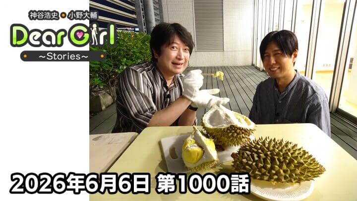 【公式】神谷浩史・小野大輔のDear Girl〜Stories〜第1000話 (2026年6月6日放送分)