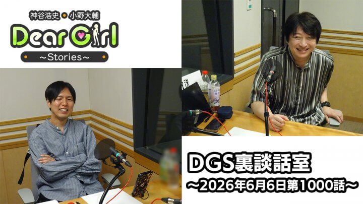【公式】神谷浩史・小野大輔のDear Girl〜Stories〜第1000話 DGS裏談話室 (2026年6月6日放送分)