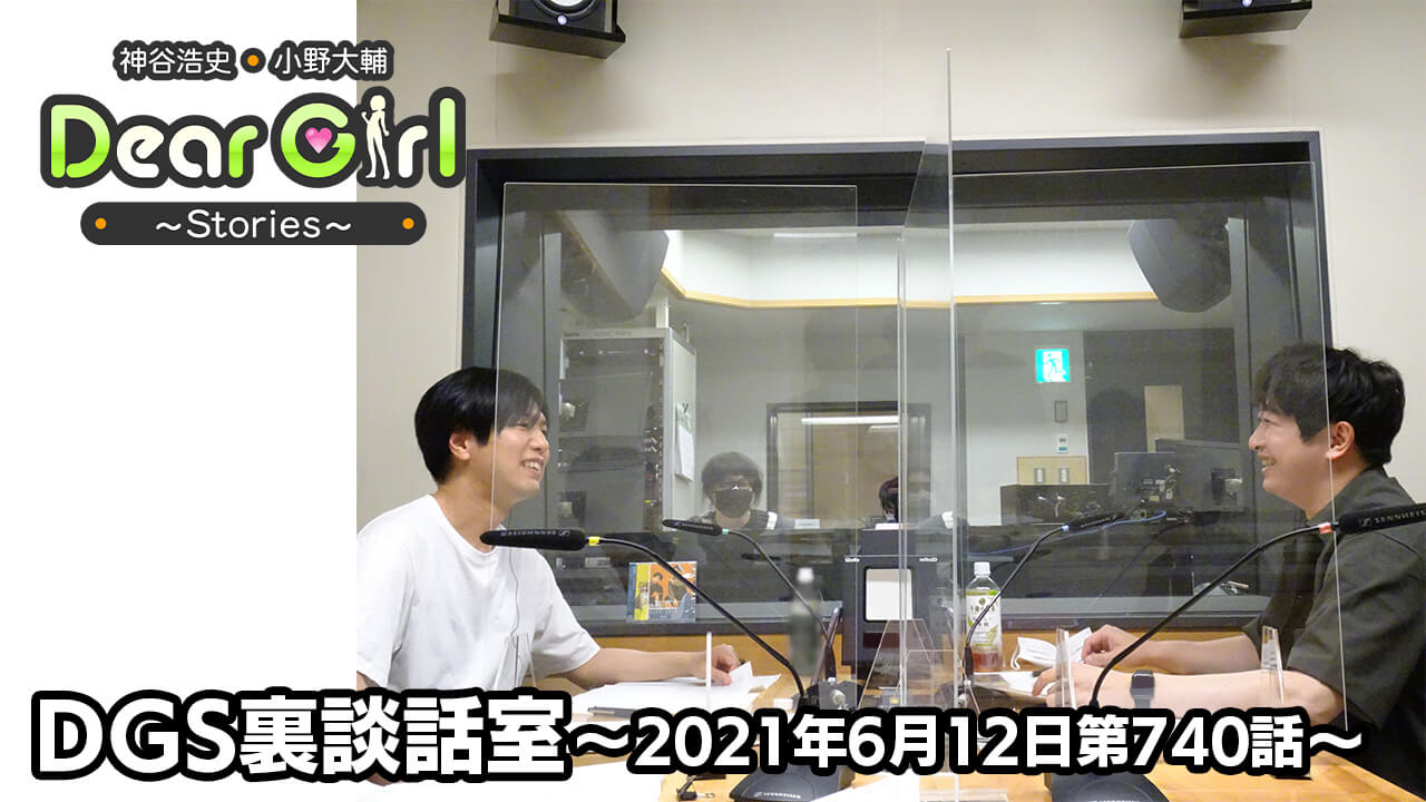 【公式】神谷浩史・小野大輔のDear Girl〜Stories〜 第740話 DGS裏談話室 (2021年6月12日放送分)