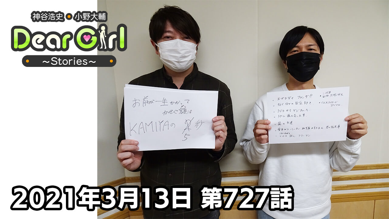 神谷浩史・小野大輔のDear Girl〜Stories〜 第727話 (2021年3月13日放送分)