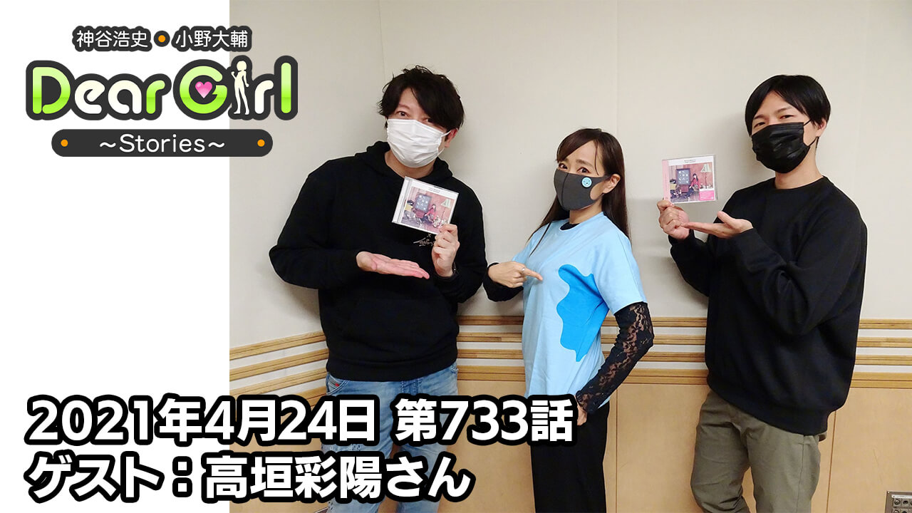 【公式】神谷浩史・小野大輔のDear Girl〜Stories〜 第733話 (2021年4月24日放送分)ゲスト：高垣彩陽さん