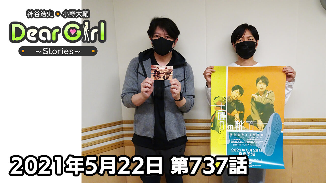 【公式】神谷浩史・小野大輔のDear Girl〜Stories〜 第737話 (2021年5月22日放送分)