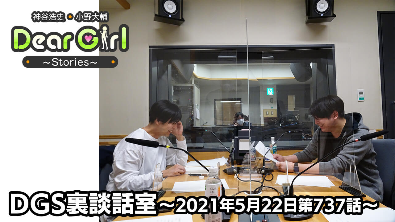 【公式】神谷浩史・小野大輔のDear Girl〜Stories〜 第737話 DGS裏談話室 (2021年5月22日放送分)