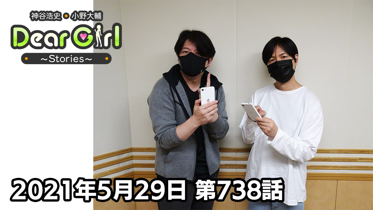 【公式】神谷浩史・小野大輔のDear Girl〜Stories〜 第738話 (2021年5月29日放送分)