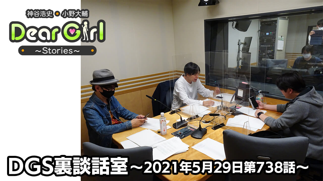 【公式】神谷浩史・小野大輔のDear Girl〜Stories〜 第738話 DGS裏談話室 (2021年5月29日放送分)