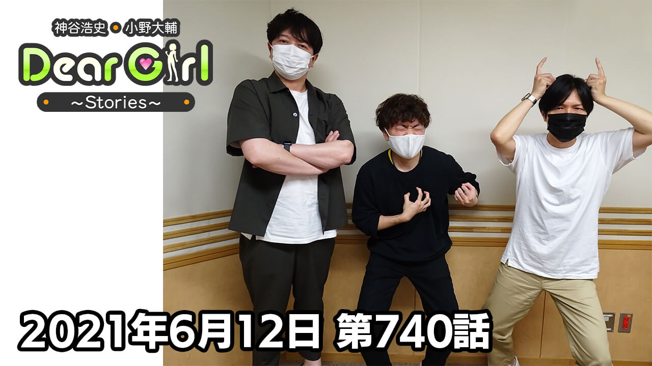 【公式】神谷浩史・小野大輔のDear Girl〜Stories〜 第740話 (2021年6月12日放送分)