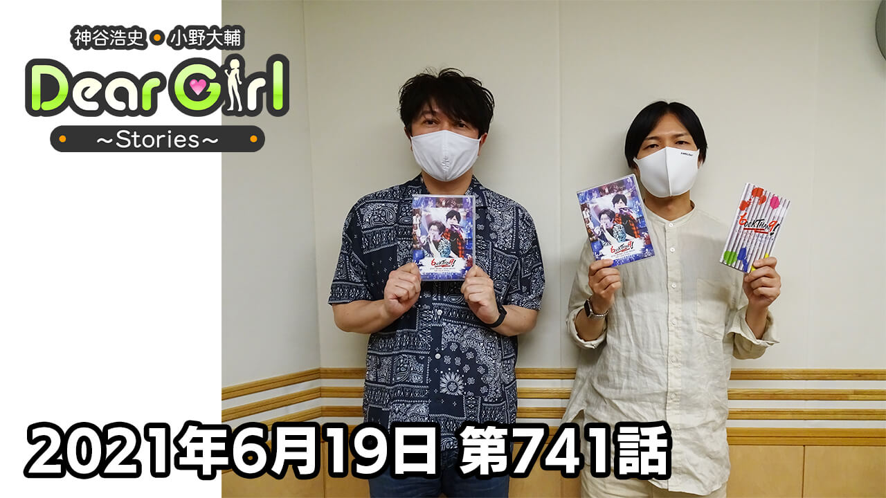 【公式】神谷浩史・小野大輔のDear Girl〜Stories〜 第741話 (2021年6月19日放送分)