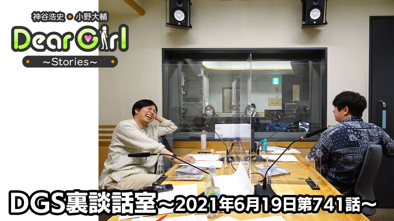 【公式】神谷浩史・小野大輔のDear Girl〜Stories〜 第741話 DGS裏談話室 (2021年6月19日放送分)