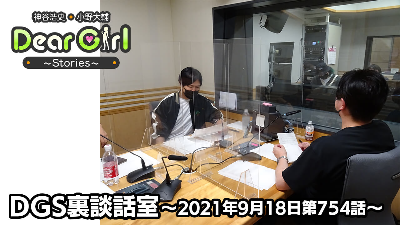 【公式】神谷浩史・小野大輔のDear Girl〜Stories〜 第754話 DGS裏談話室 (2021年9月18日放送分)