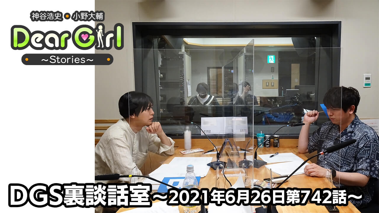 【公式】神谷浩史・小野大輔のDear Girl〜Stories〜 第742話 DGS裏談話室 (2021年6月26日放送分)