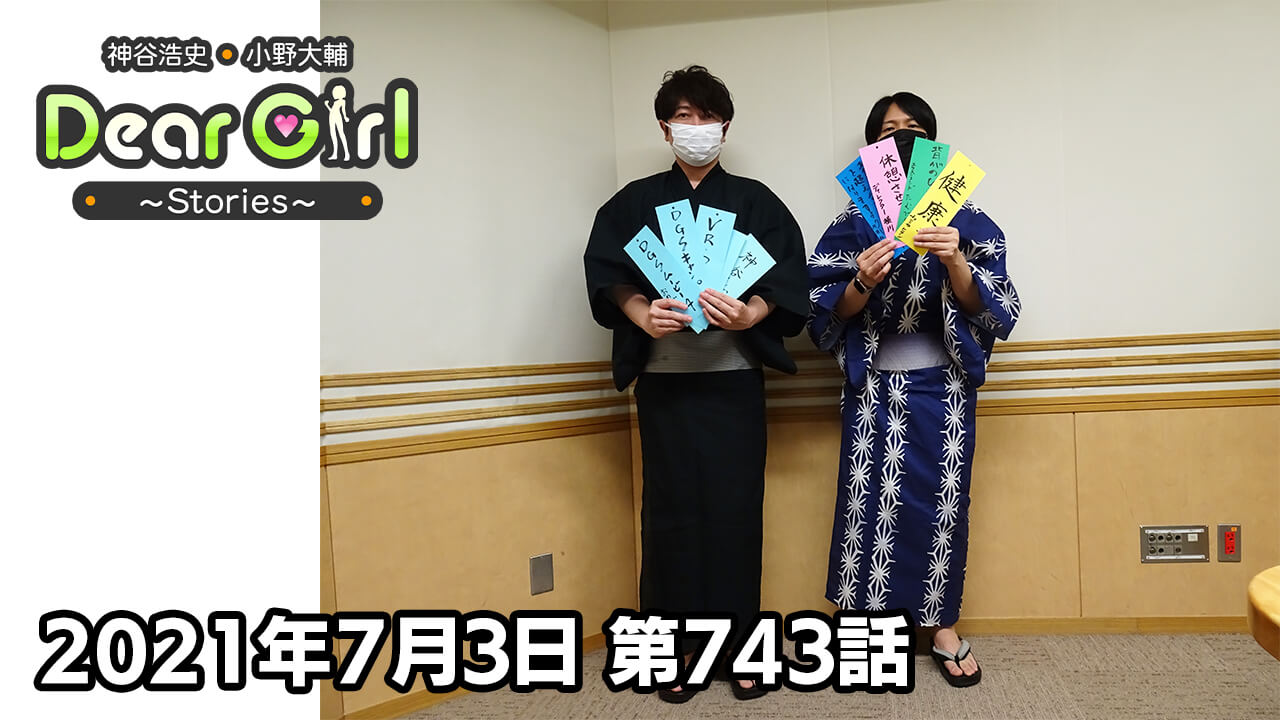 【公式】神谷浩史・小野大輔のDear Girl〜Stories〜 第743話 (2021年7月3日放送分)