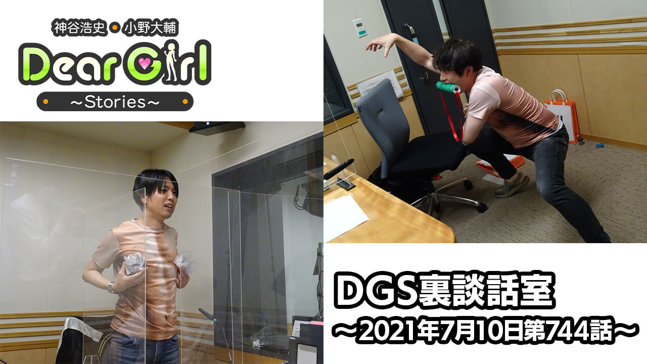 【公式】神谷浩史・小野大輔のDear Girl〜Stories〜 第744話 DGS裏談話室 (2021年7月10日放送分)