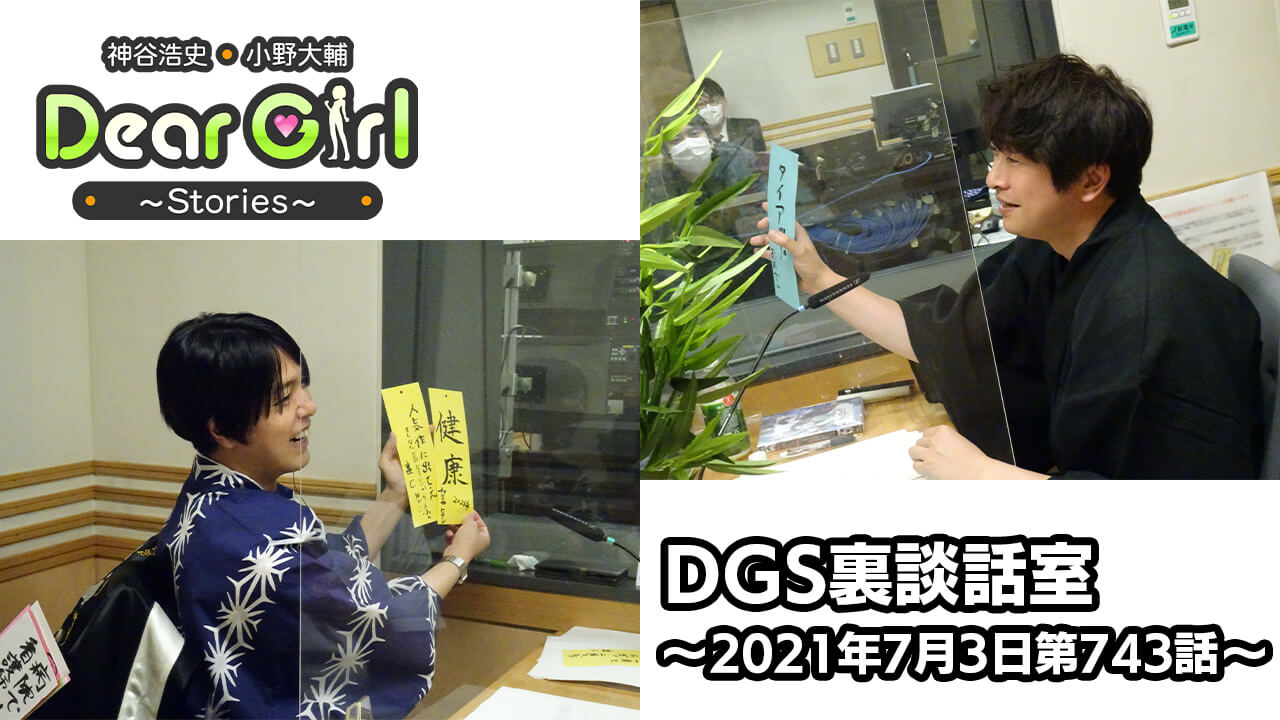 【公式】神谷浩史・小野大輔のDear Girl〜Stories〜 第743話 DGS裏談話室 (2021年7月3日放送分)