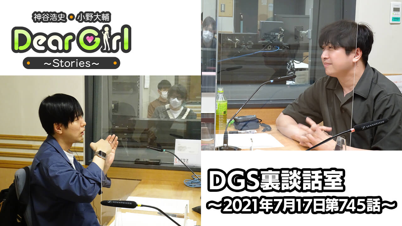 【公式】神谷浩史・小野大輔のDear Girl〜Stories〜 第745話 DGS裏談話室 (2021年7月17日放送分)