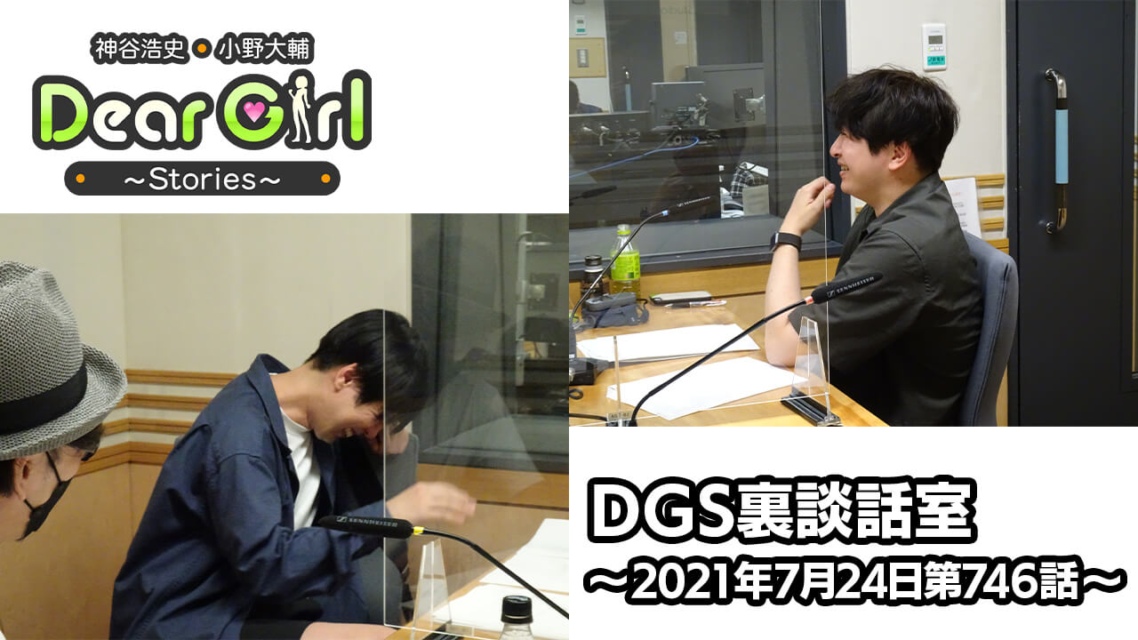 【公式】神谷浩史・小野大輔のDear Girl〜Stories〜 第746話 DGS裏談話室 (2021年7月24日放送分)