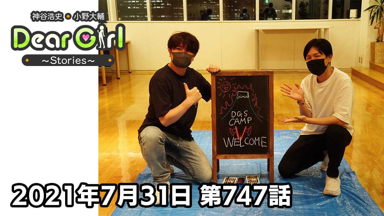 【公式】神谷浩史・小野大輔のDear Girl〜Stories〜 第747話 (2021年7月31日放送分)