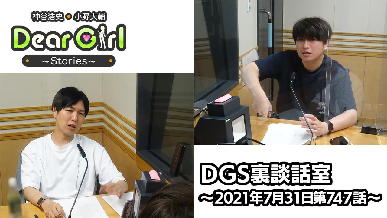 【公式】神谷浩史・小野大輔のDear Girl〜Stories〜 第747話 DGS裏談話室 (2021年7月31日放送分)