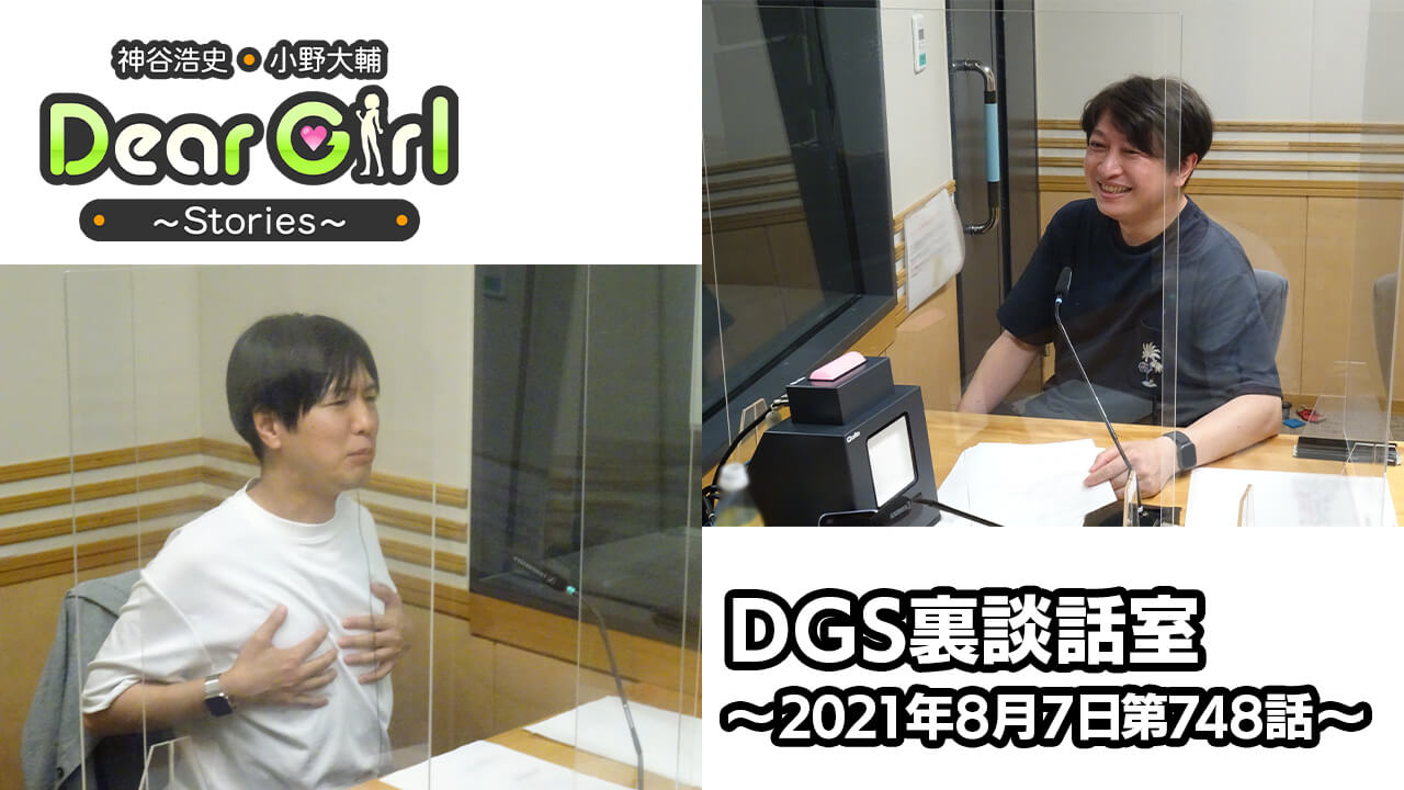 【公式】神谷浩史・小野大輔のDear Girl〜Stories〜 第748話 DGS裏談話室 (2021年8月7日放送分)