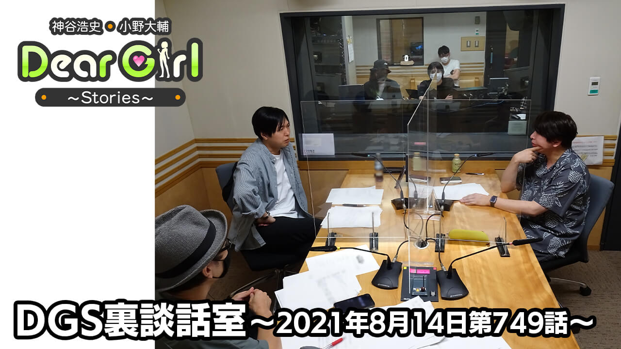 【公式】神谷浩史・小野大輔のDear Girl〜Stories〜 第749話 DGS裏談話室 (2021年8月14日放送分)