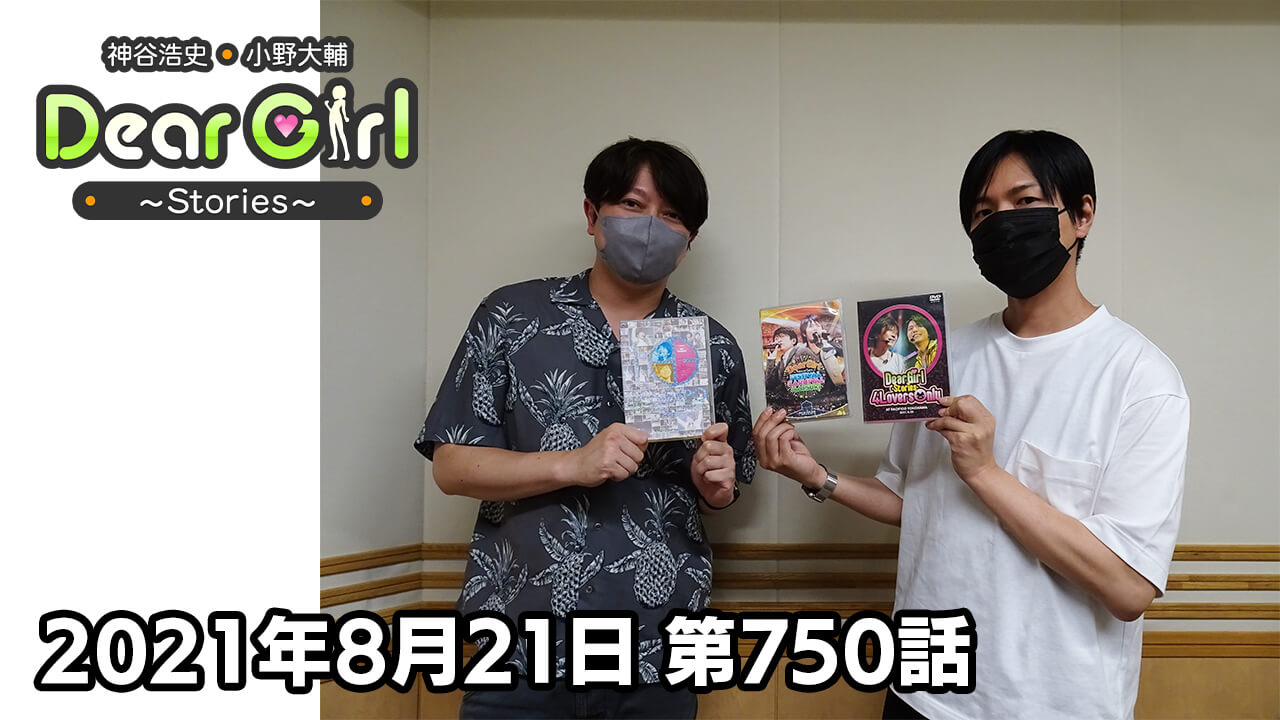 【公式】神谷浩史・小野大輔のDear Girl〜Stories〜 第750話 (2021年8月21日放送分)