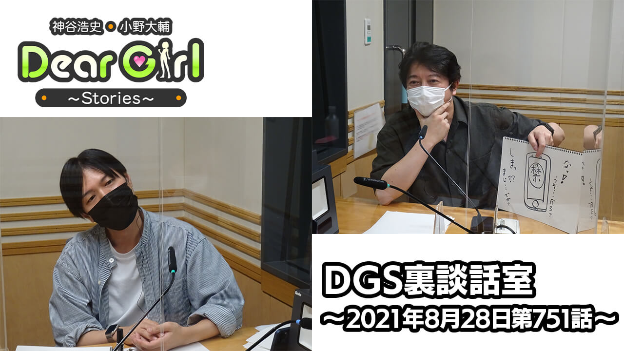 【公式】神谷浩史・小野大輔のDear Girl〜Stories〜 第751話 DGS裏談話室 (2021年8月28日放送分)