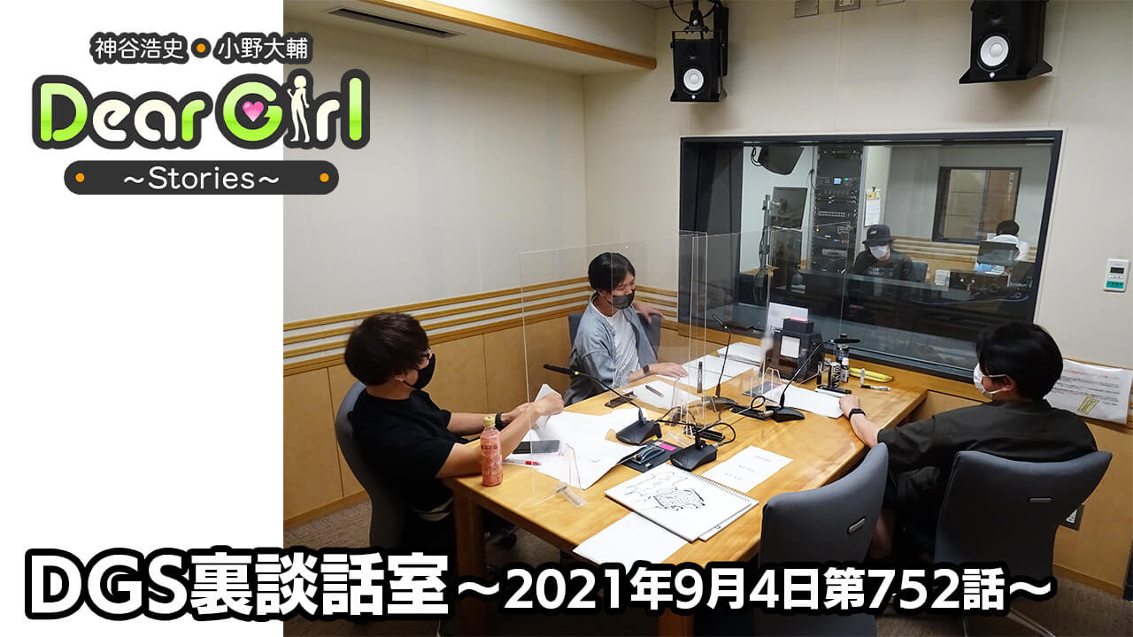 【公式】神谷浩史・小野大輔のDear Girl〜Stories〜 第752話 DGS裏談話室 (2021年9月4日放送分)