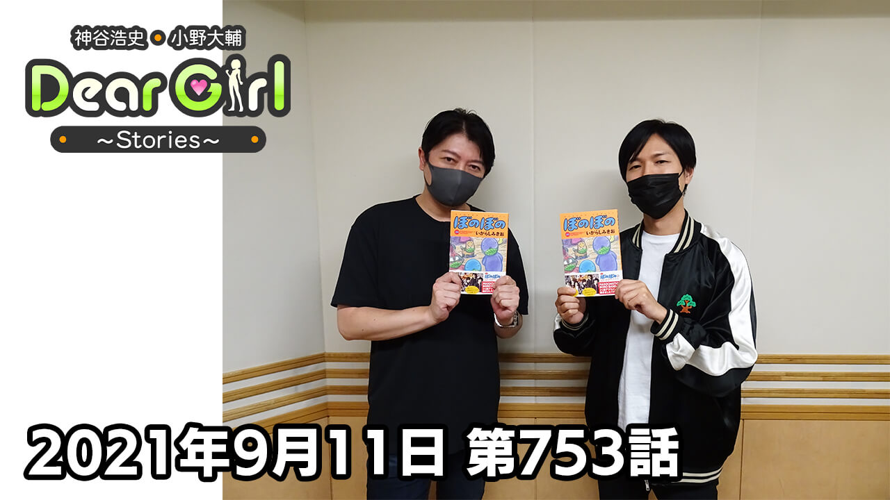 【公式】神谷浩史・小野大輔のDear Girl〜Stories〜 第753話 (2021年9月11日放送分)