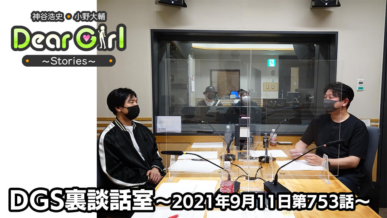 【公式】神谷浩史・小野大輔のDear Girl〜Stories〜 第753話 DGS裏談話室 (2021年9月11日放送分)