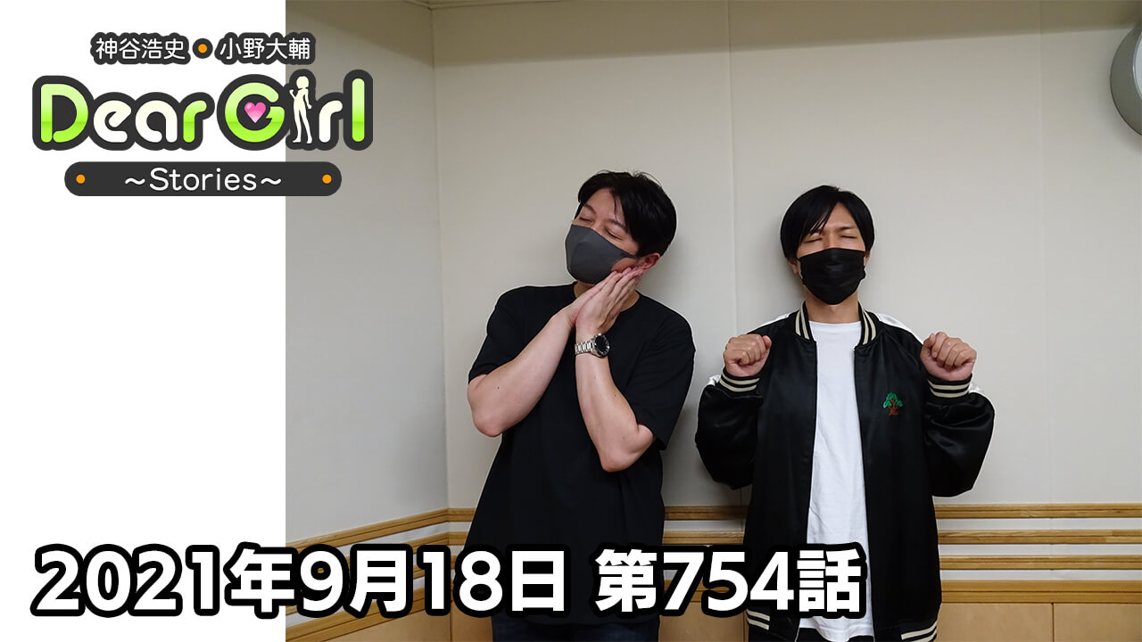【公式】神谷浩史・小野大輔のDear Girl〜Stories〜 第754話 (2021年9月18日放送分)