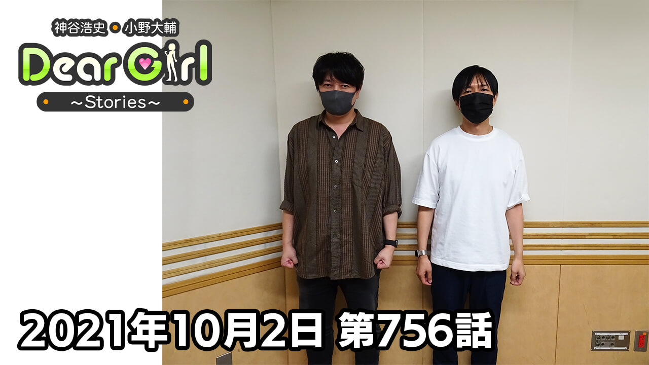 【公式】神谷浩史・小野大輔のDear Girl〜Stories〜 第756話 (2021年10月2日放送分)