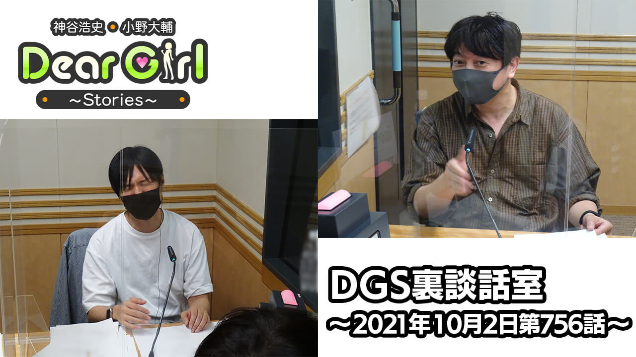 【公式】神谷浩史・小野大輔のDear Girl〜Stories〜 第756話 DGS裏談話室 (2021年10月2日放送分)