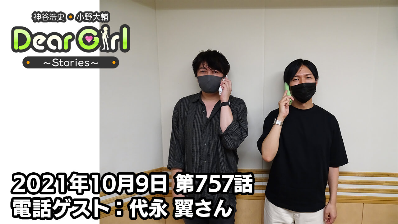 【公式】神谷浩史・小野大輔のDear Girl〜Stories〜 第757話 (2021年10月9日放送分) 電話ゲスト：代永翼さん