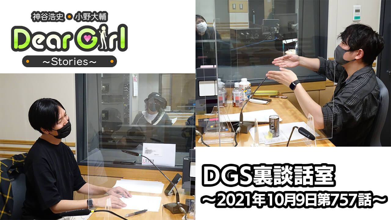 【公式】神谷浩史・小野大輔のDear Girl〜Stories〜 第757話 DGS裏談話室 (2021年10月9日放送分)