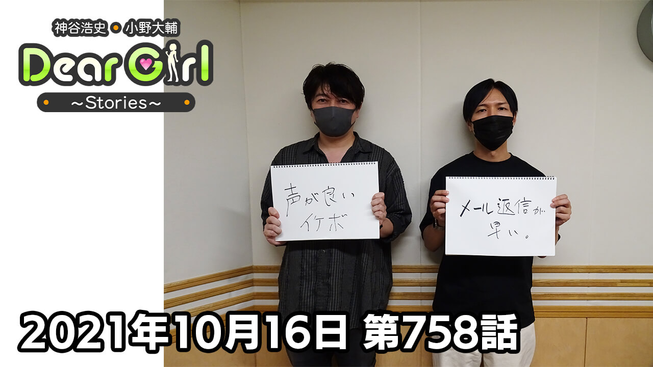 【公式】神谷浩史・小野大輔のDear Girl〜Stories〜 第758話 (2021年10月16日放送分)