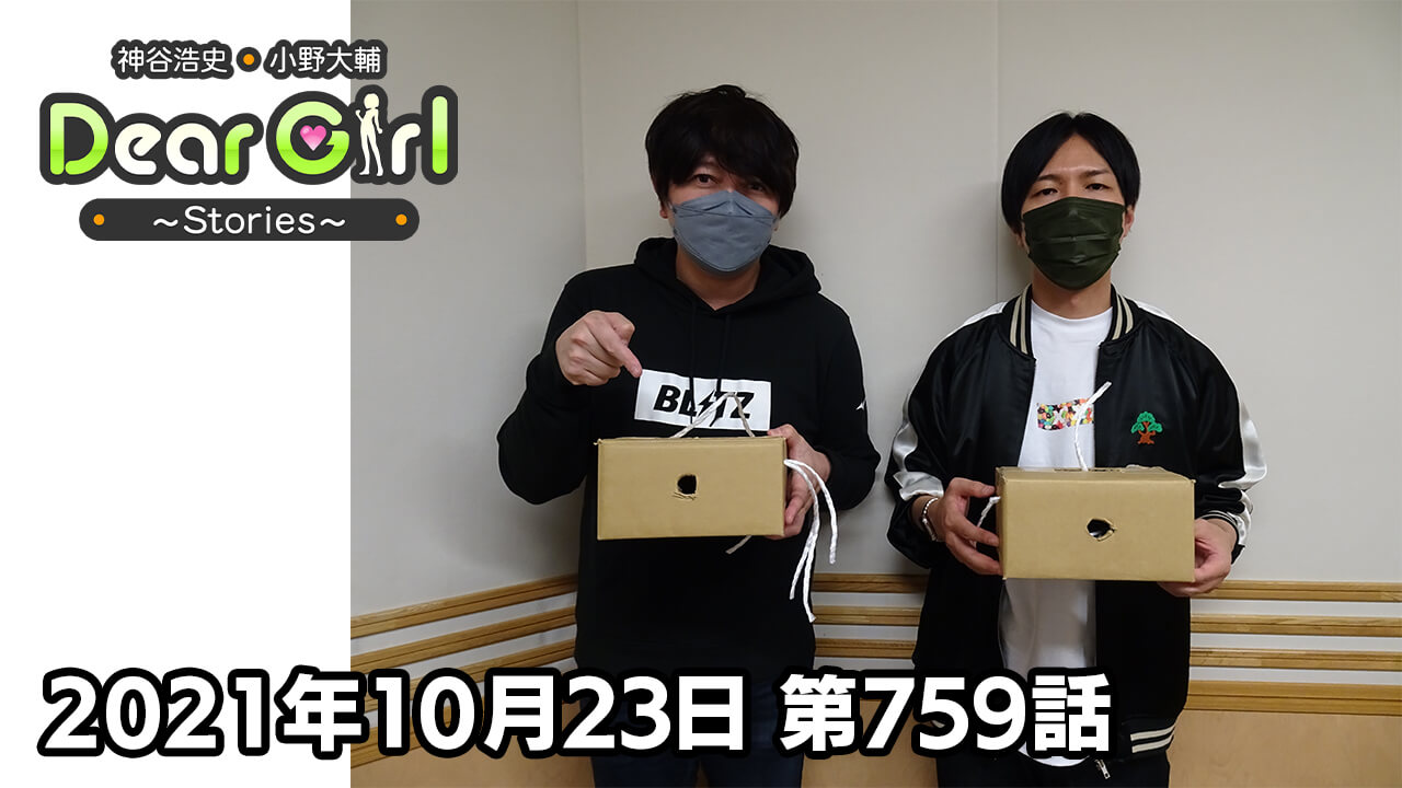 【公式】神谷浩史・小野大輔のDear Girl〜Stories〜 第759話 (2021年10月23日放送分)