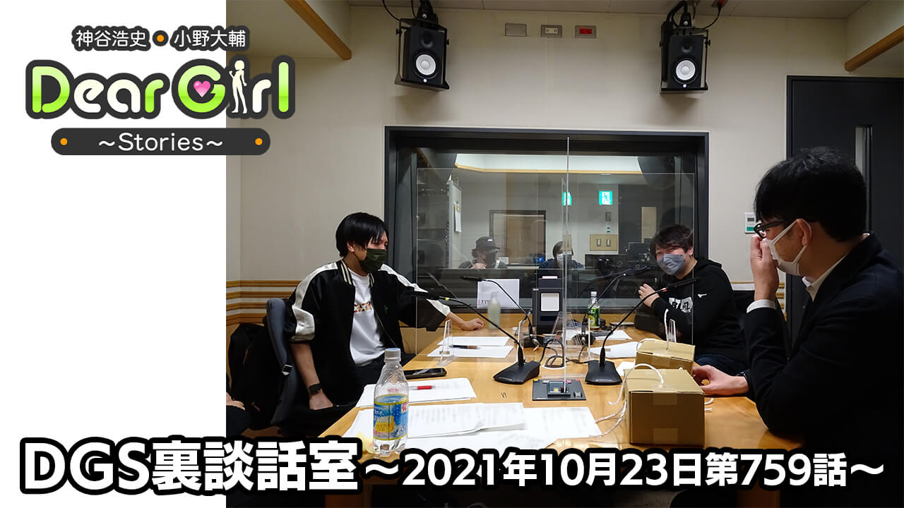 【公式】神谷浩史・小野大輔のDear Girl〜Stories〜 第759話 DGS裏談話室 (2021年10月23日放送分)