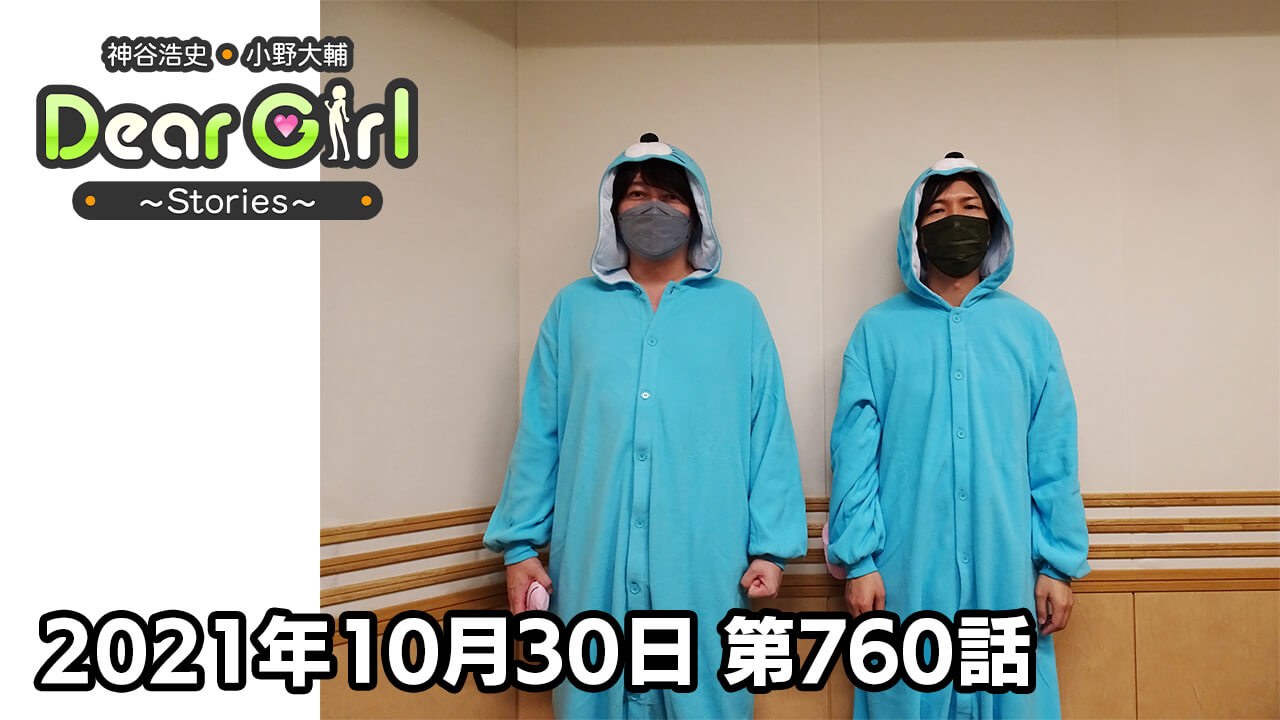 【公式】神谷浩史・小野大輔のDear Girl〜Stories〜 第760話 (2021年10月30日放送分)