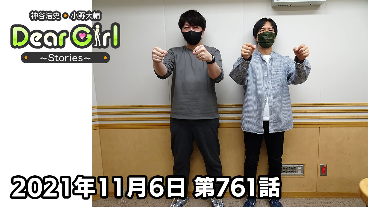 【公式】神谷浩史・小野大輔のDear Girl〜Stories〜 第761話 (2021年11月6日放送分)